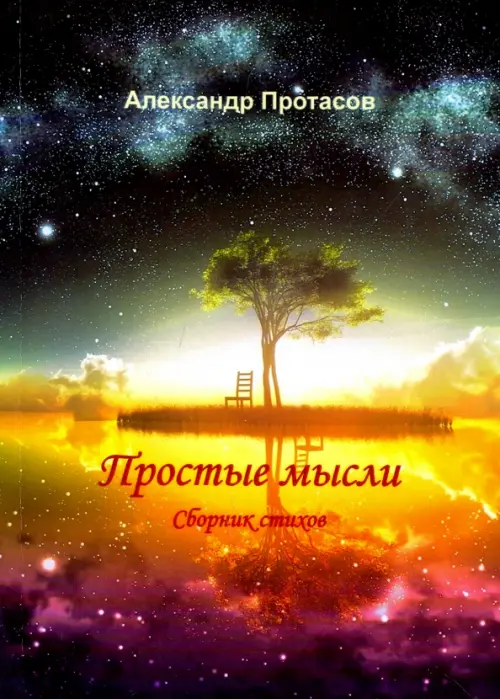 Простые мысли. Сборник стихов