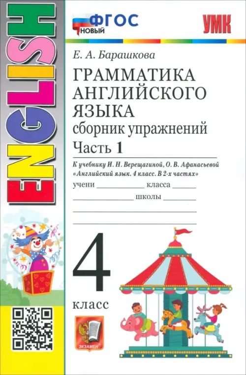 Английский язык. 4 класс. Грамматика. Сборник упражнений к учебнику И. Н. Верещагиной и др. Часть 1