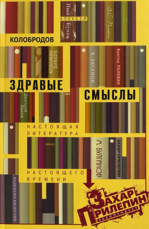 Здравые смыслы. Настоящая литература настоящего времени