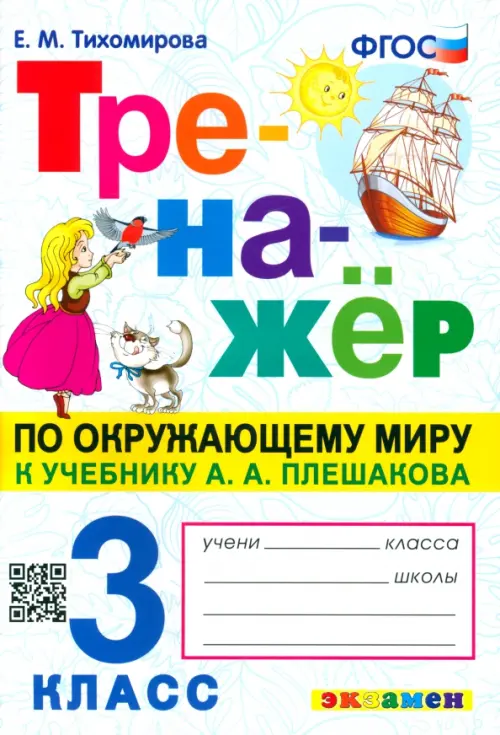 Окружающий мир. 3 класс. Тренажер к учебнику А.А. Плешакова