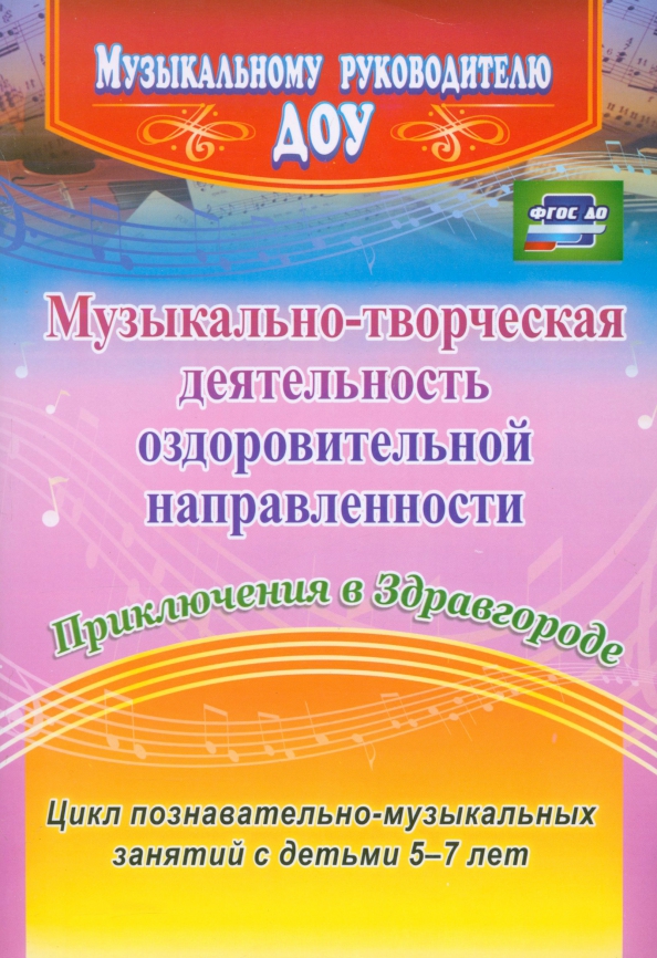 Музыкально-творческая деятельность оздоровительной направленности. Приключения в Здравгороде. ФГОС