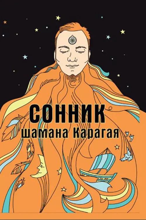 Сонник шамана Карагая