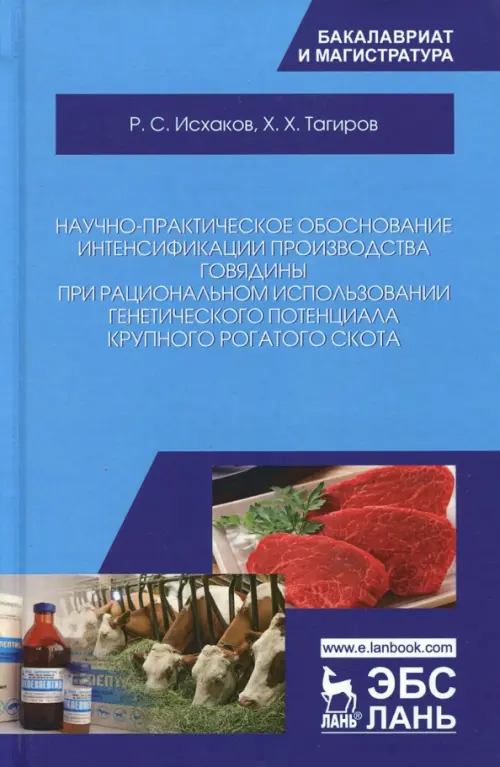 Научно-практическое обоснование интенсификации производства говядины при рациональном использовании