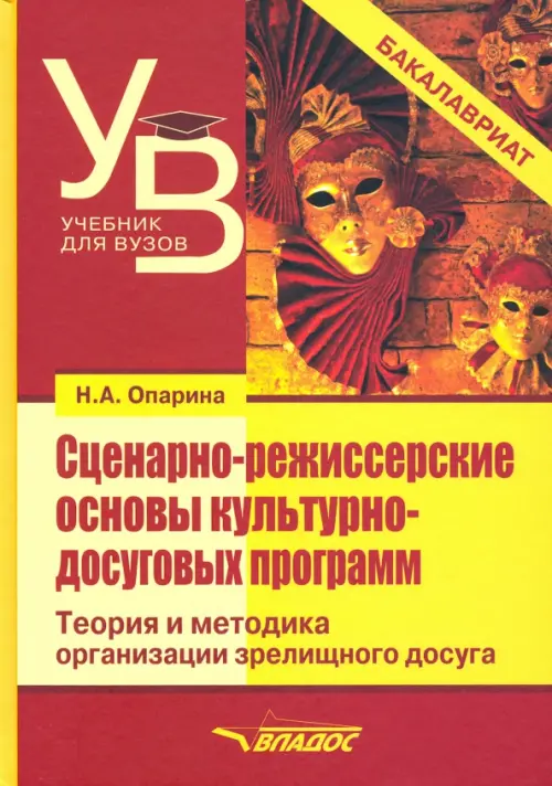 Сценарно-режиссерские основы культурно-досуговых программ. Теория и методика организации зрелищного