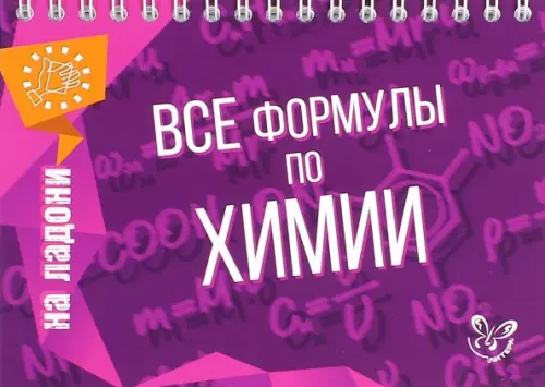 Все формулы по химии