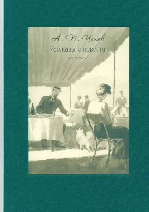 Рассказы и повести. 1892-1903