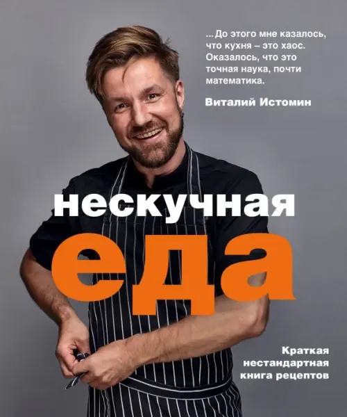 Нескучная еда