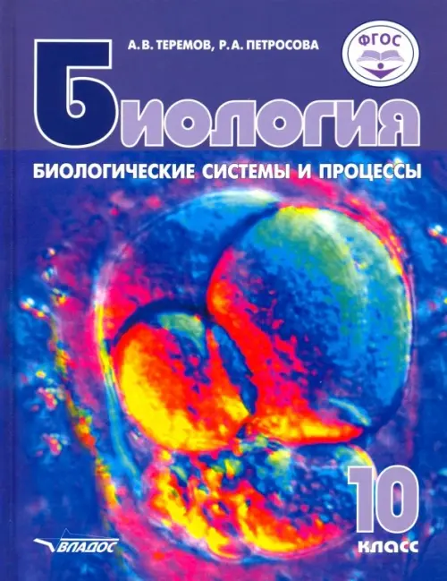 Биология. Биологические системы и процессы. 10 класс. Учебник. Базовый уровни. ФГОС