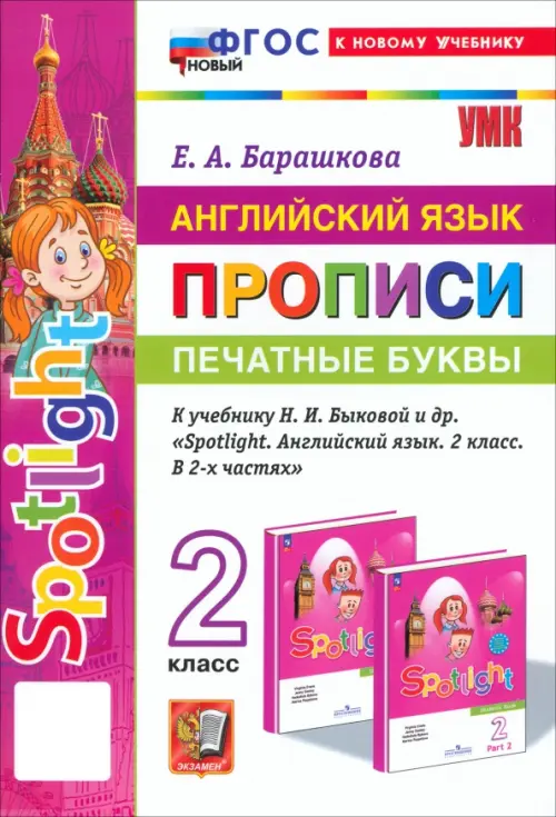 Английский язык. Прописи. Печатные буквы. 2 класс. К учебнику Н. И. Быковой и др. Spotlight