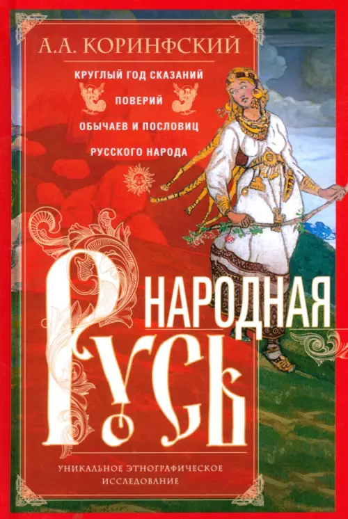 Народная Русь. Круглый год сказаний, поверий, обычаев и пословиц русского народа