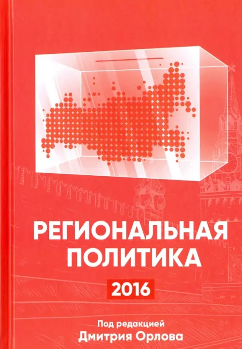 Региональная политика - 2016. Сборник статей и аналитических докладов