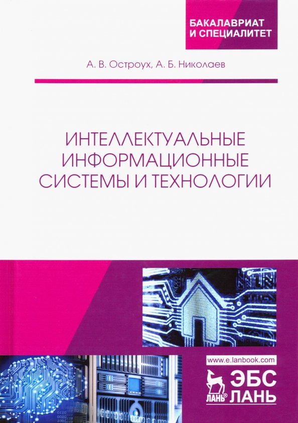 Интеллектуальные информационные системы и технологии