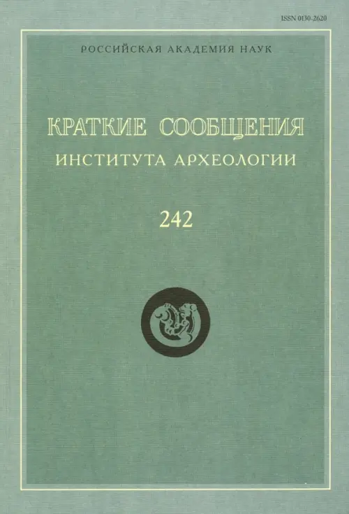 Краткие сообщения Института археологии. Выпуск 242