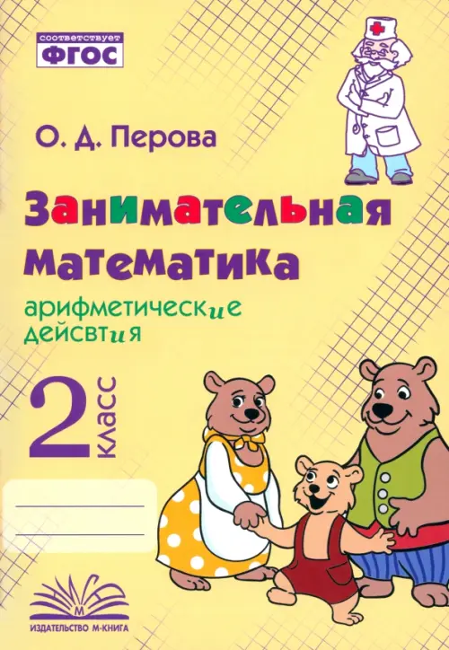 Занимательная математика. 2 класс. Арифметические действия