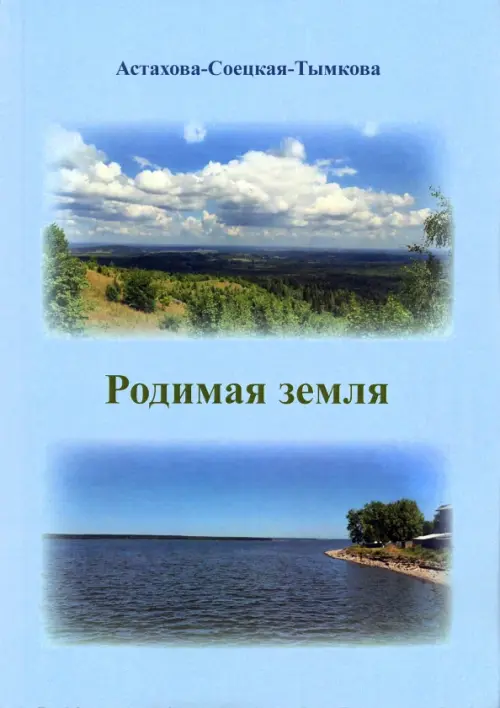 Родимая земля