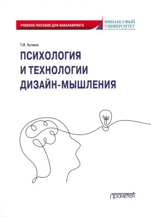 Психология и технологии дизайн-мышления. Учебное пособие