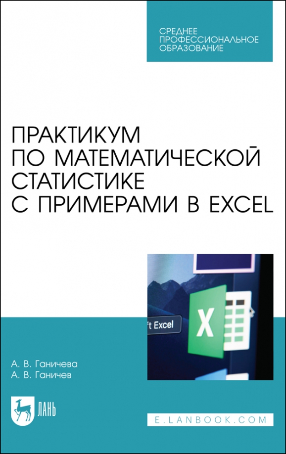 Практикум по математической статистике с примерами в Excel. Учебное пособие для СПО