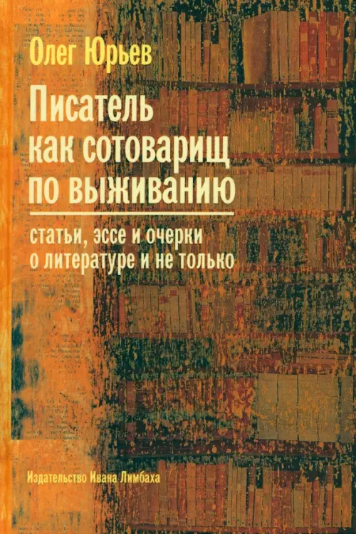 Писатель как сотоварищ по выживанию: Статьи, эссе и очерки о литературе и не только