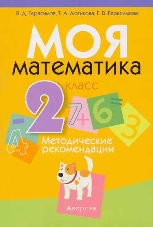 Математика. 2 класс. Моя Математика. Методические рекомендации