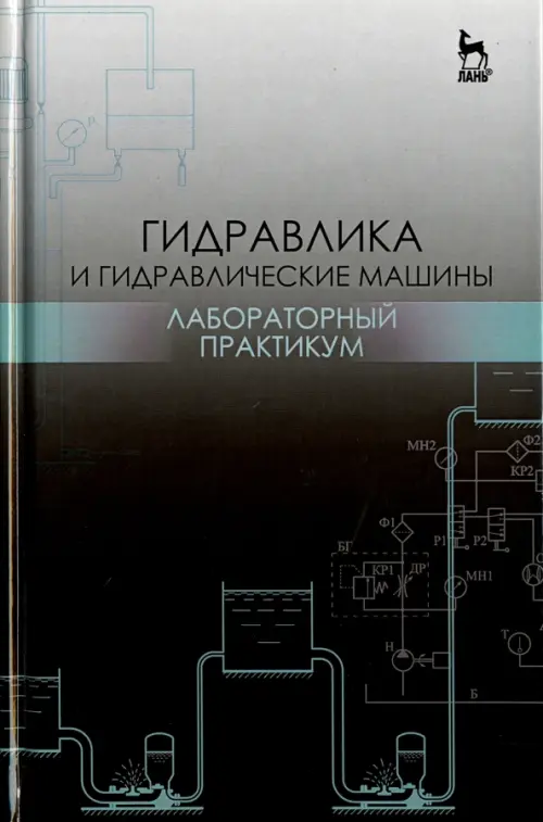 Гидравлика и гидравлические машины. Лабораторный практикум. Учебное пособие