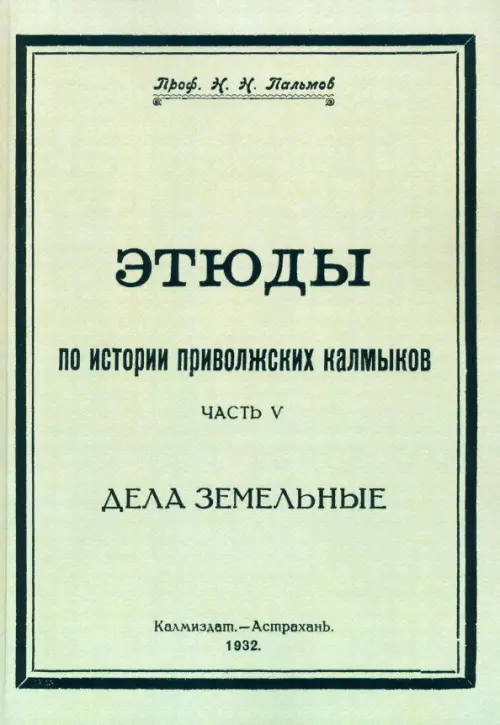 Этюды по истории приволжских калмыков. Дела земельные. Книга 5