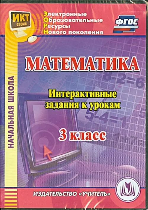 CD-ROM. Математика. 3 класс. Интерактивные задания к урокам. ФГОС (CD)