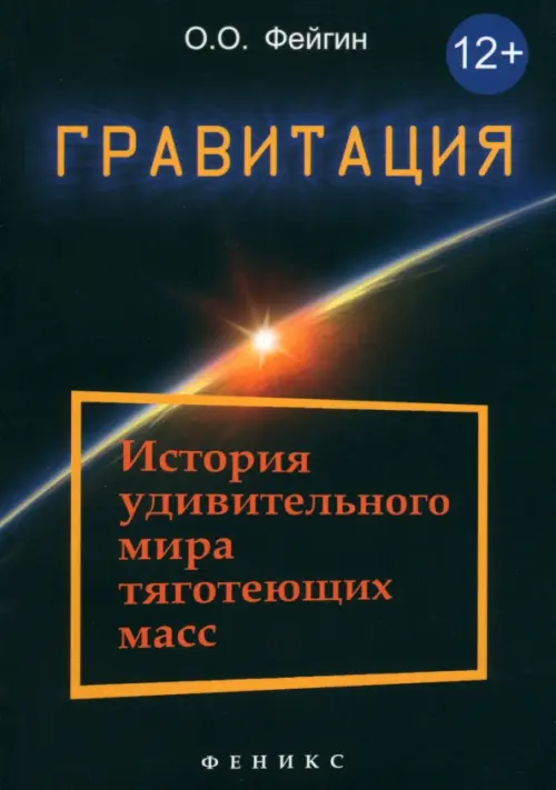 Гравитация. История удивительного мира тяготеющих масс