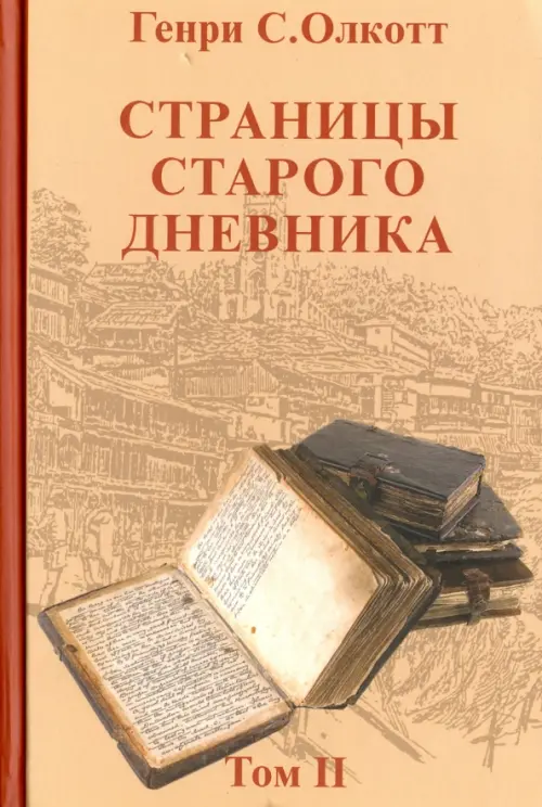 Страницы старого дневника. Фрагменты 1878-1883. Том 2