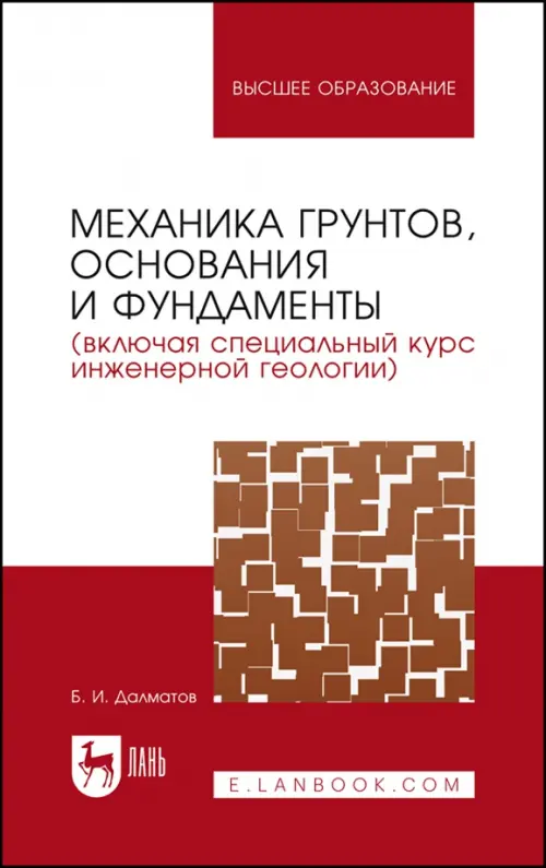 Механика грунтов, основания и фундаменты. Учебник