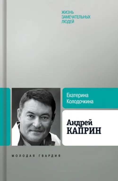 Андрей Каприн