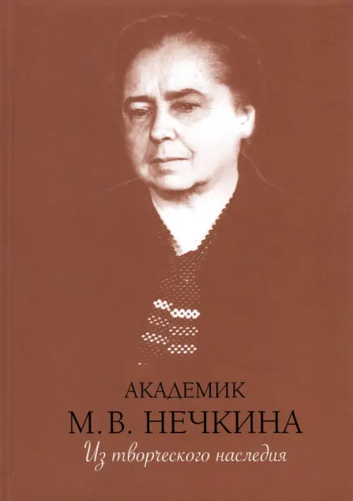 Академик М. В. Нечкина. Из творческого наследия