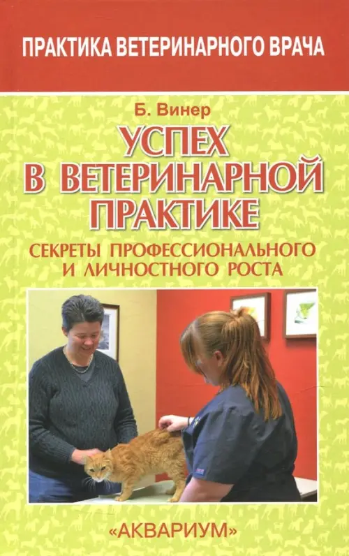 Успех в ветеринарной практике. Секреты профессионального и личностного роста