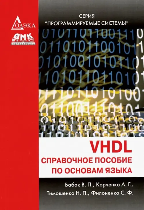 VHDL. Справочное пособие по основам языка