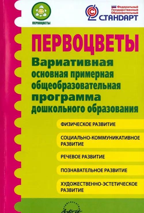 Первоцветы. Вариативная основная примерная общеобразовательная программа дошкольного образования