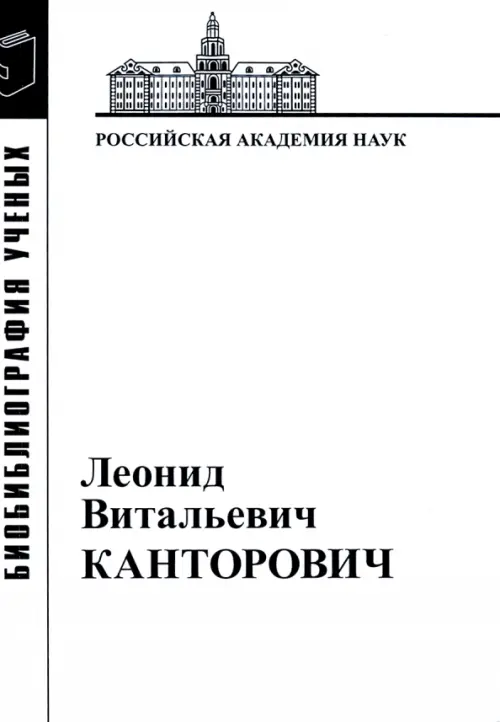 Леонид Витальевич Канторович. Материалы к биобиблиографии ученых