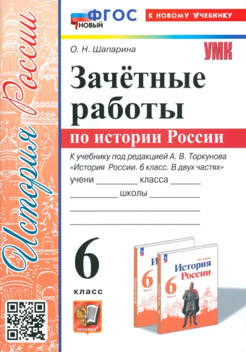 История России. 6 класс. Зачётные работы к учебнику под ред. А. В. Торкунова