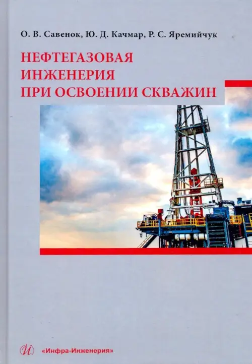 Нефтегазовая инженерия при освоении скважин