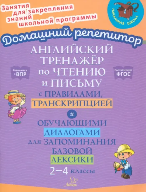 Английский язык. 2-4 классы. Тренажер по чтению и письму с правилами, транскрипцией