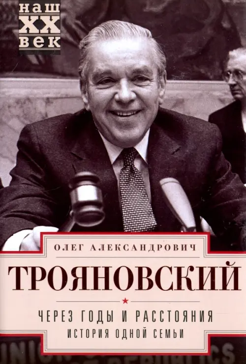 Через годы и расстояния. История одной семьи