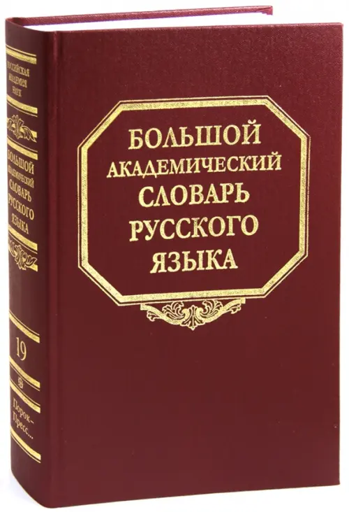 Большой академический словарь русского языка. Том 19: Порок - Пресс…