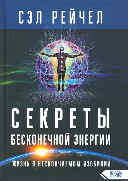 Секреты бесконечной энергии. Жизнь в нескончаемом изобилии