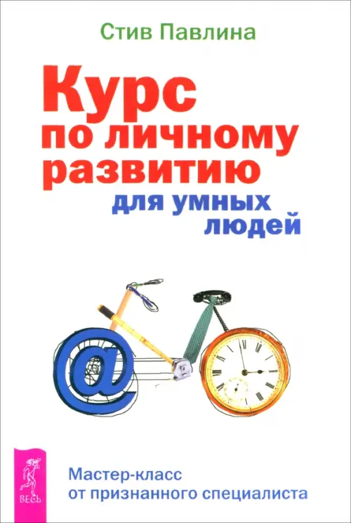 Курс по личному развитию для умных людей. Мастер-класс от признанного специалиста