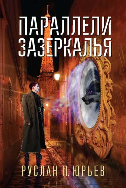 Параллели Зазеркалья