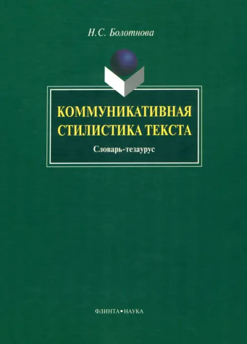 Коммуникативная стилистика текста