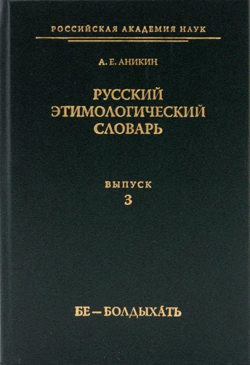 Русский этимологический словарь. Выпуск 3 (бе - болдыхать)