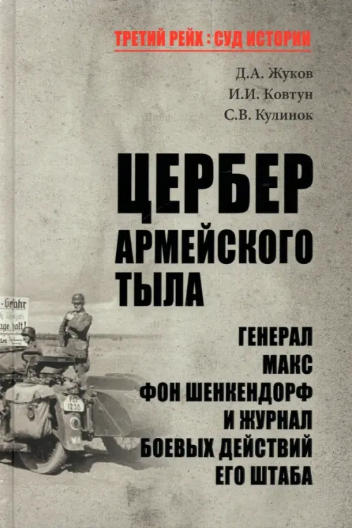 Цербер армейского тыла. Генерал Макс фон Шенкендорф и журнал боевых действий его штаба