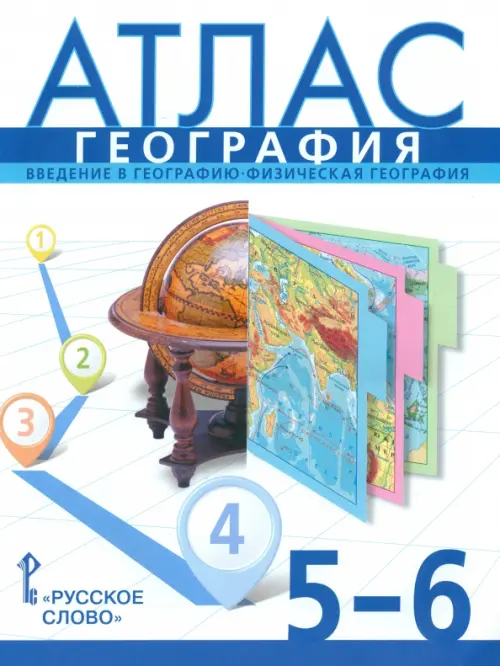 География. 5-6 классы. Введение в географию. Физическая география. Атлас. ФГОС