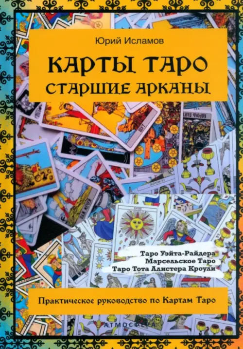 Карты Таро. Старшие арканы. Практическое руководство