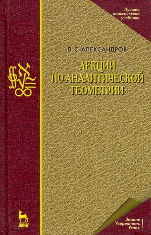 Лекции по аналитической геометрии, пополненные необходимыми сведениями из алгебры с приложением