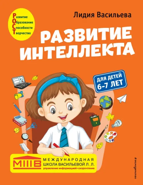 Развитие интеллекта. Авторский курс. Для детей 6-7 лет